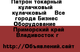 Патрон токарный 3 кулачковый, 4 кулачковый. - Все города Бизнес » Оборудование   . Приморский край,Владивосток г.